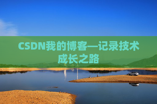 CSDN我的博客—记录技术成长之路