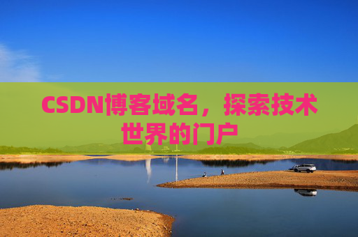 CSDN博客域名，探索技术世界的门户